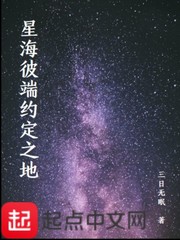 星海彼端约定之地