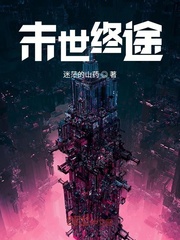 末世终途