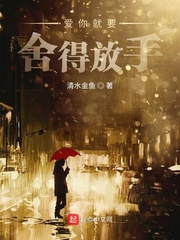 爱你就要舍得放手