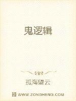 鬼逻辑