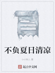 不负夏日清凉