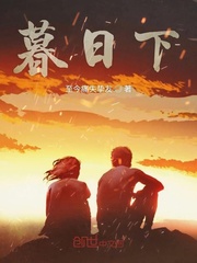 暮日下