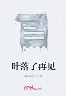 叶落了再见