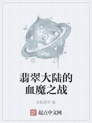 翡翠大陆的血魔之战