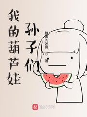 我的葫芦娃孙子们