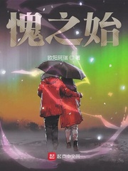 愧之始