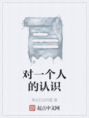 对一个人的认识