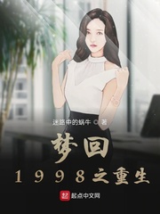 梦回1998之重生