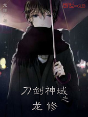刀剑神域之龙修