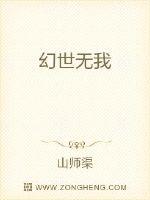 幻世无我