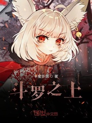 斗罗之上
