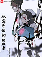 从零开始的轮回者
