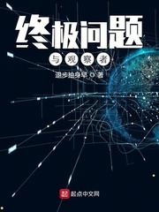 终极问题与观察者