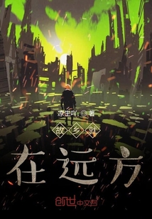 故乡就在远方