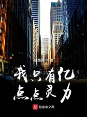 我只有亿点点灵力