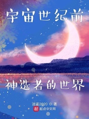 宇宙世纪前神选者的世界