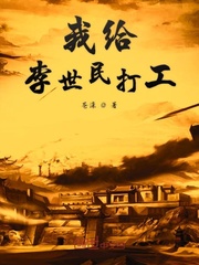 我给李世民打工