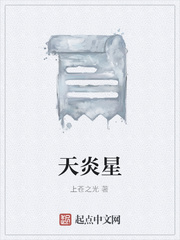天炎星