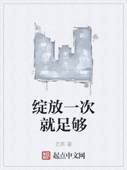 绽放一次就足够