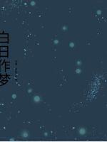 白日作梦