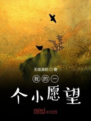我的一个小愿望