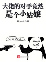 大佬的对手竟然是个小姑娘
