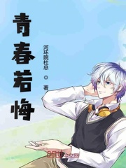 青春若悔