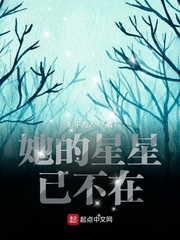 她的星星已不在