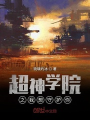 超神学院之我只想守护你