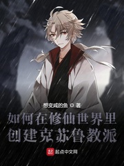 如何在修仙世界里创建克苏鲁教派