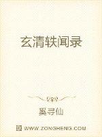 玄清轶闻录
