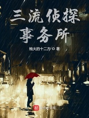 三流侦探事务所