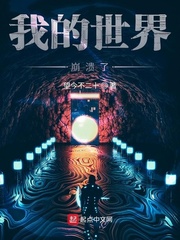 我的世界崩溃了