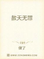 赦天无罪