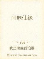 问鼎仙缘