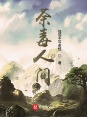 荼毒人间