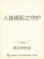 人族崛起之守护