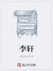 李轩