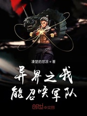 异界之我能召唤军队