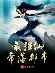 最强仙帝落都市