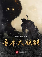 吾本大妖猴