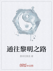 通往黎明之路