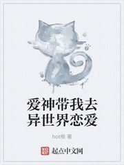 爱神带我去异世界恋爱