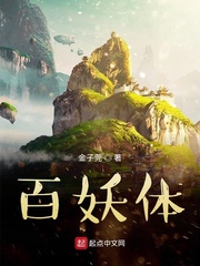百妖体