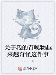 关于我的召唤物越来越奇怪这件事
