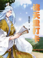 诸天里打卡