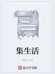 集生活
