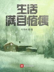 生活满目疮痍