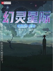 幻灵星际