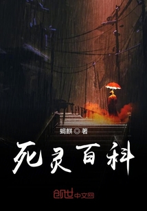 死灵百科